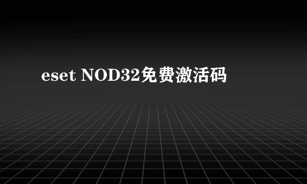 eset NOD32免费激活码