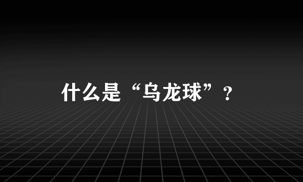 什么是“乌龙球”？