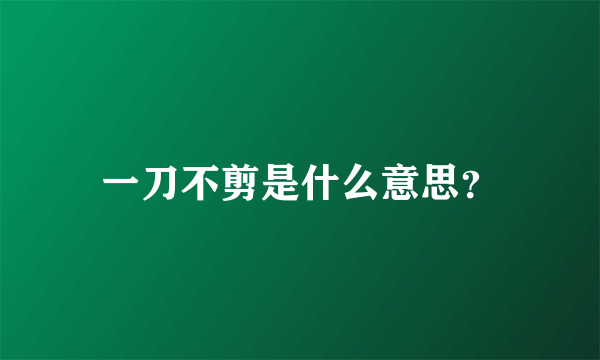 一刀不剪是什么意思？