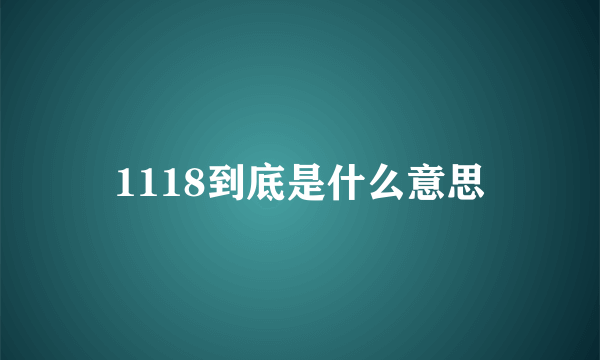 1118到底是什么意思