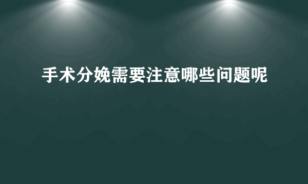 手术分娩需要注意哪些问题呢