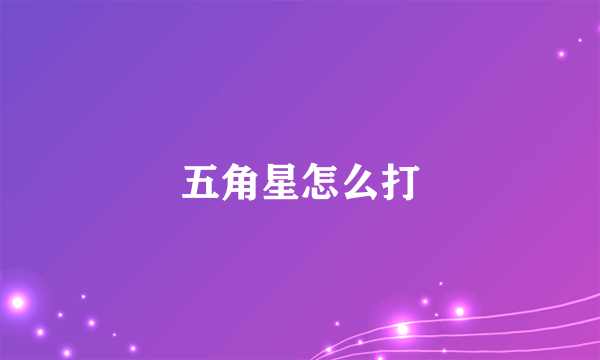 五角星怎么打