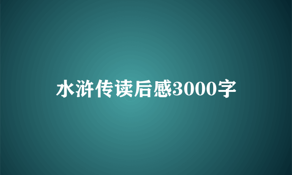 水浒传读后感3000字