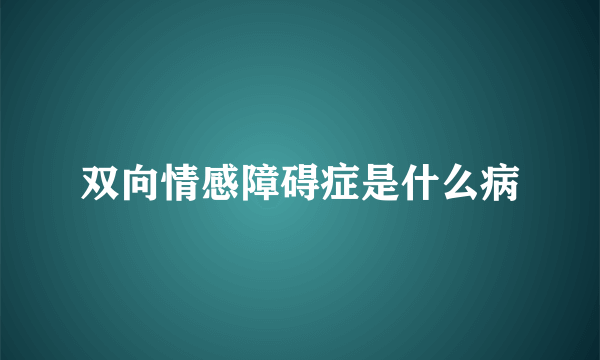 双向情感障碍症是什么病