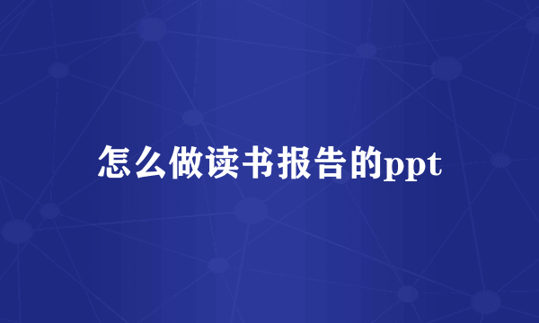 怎么做读书报告的ppt