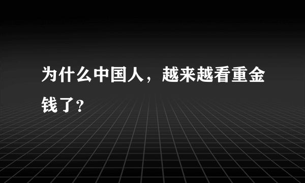 为什么中国人，越来越看重金钱了？