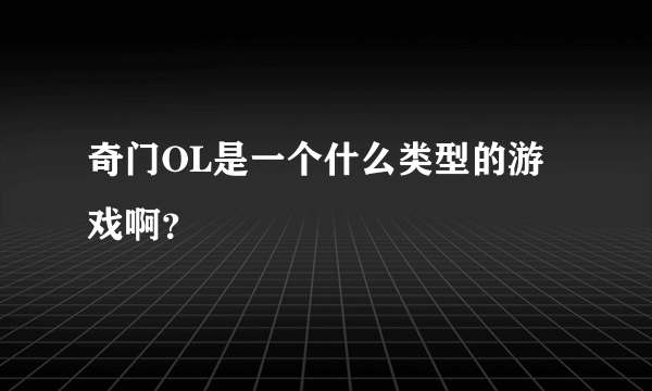 奇门OL是一个什么类型的游戏啊？