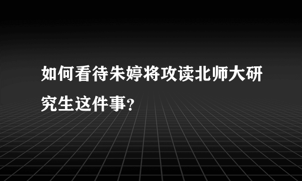 如何看待朱婷将攻读北师大研究生这件事？