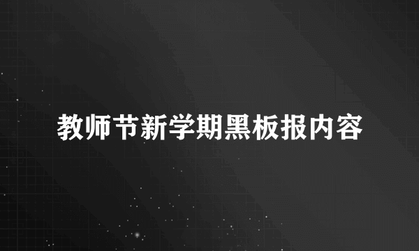 教师节新学期黑板报内容