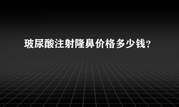 玻尿酸注射隆鼻价格多少钱？