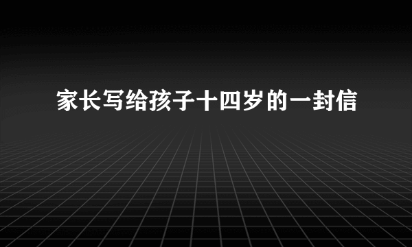 家长写给孩子十四岁的一封信