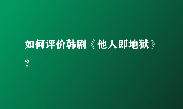 如何评价韩剧《他人即地狱》？