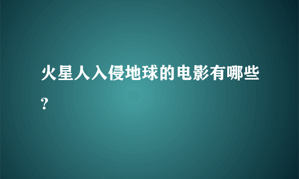 火星人入侵地球的电影有哪些？