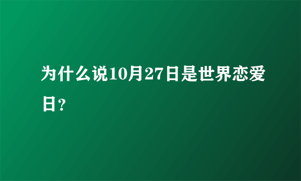 为什么说10月27日是世界恋爱日？