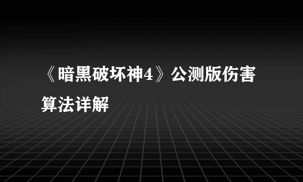 《暗黑破坏神4》公测版伤害算法详解