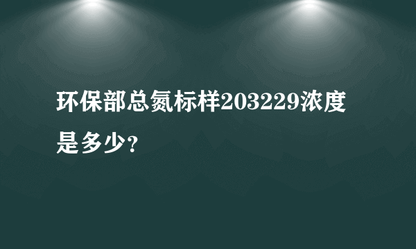 环保部总氮标样203229浓度是多少？