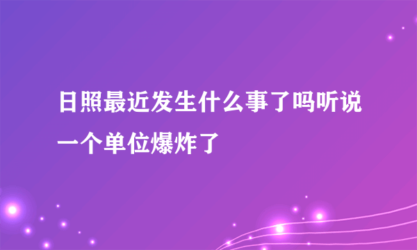 日照最近发生什么事了吗听说一个单位爆炸了