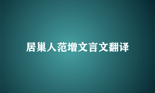 居巢人范增文言文翻译