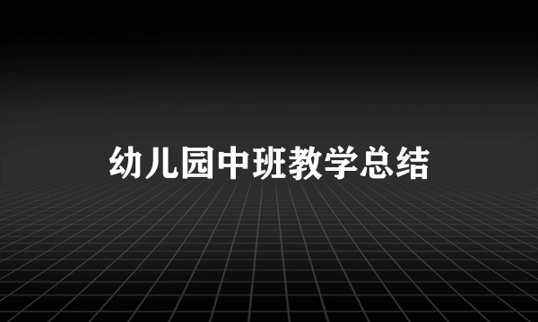 幼儿园中班教学总结