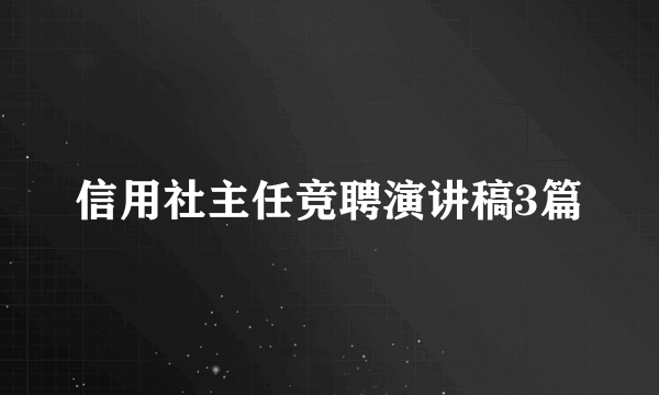 信用社主任竞聘演讲稿3篇