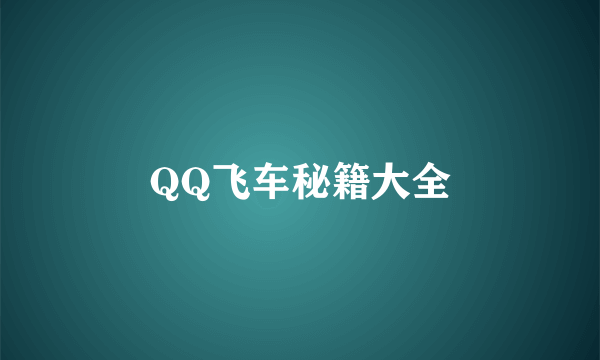 QQ飞车秘籍大全