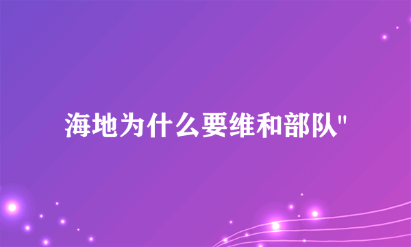 海地为什么要维和部队