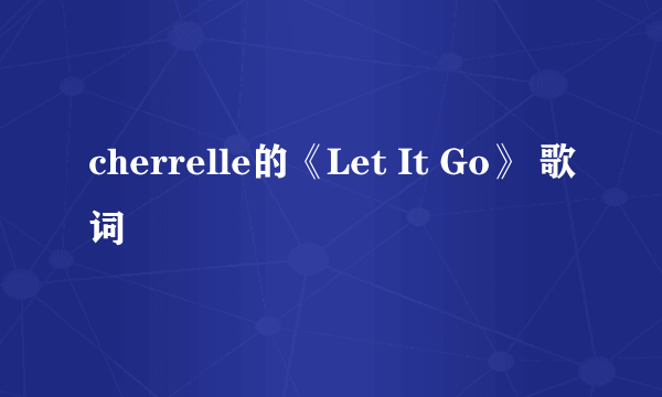 cherrelle的《Let It Go》 歌词