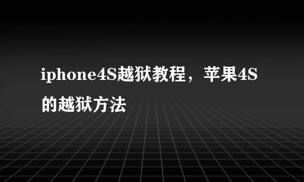 iphone4S越狱教程，苹果4S的越狱方法