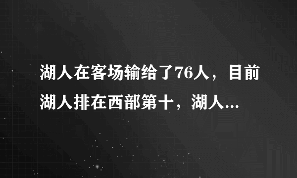 湖人在客场输给了76人，目前湖人排在西部第十，湖人还有机会进入季后赛吗？