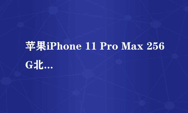 苹果iPhone 11 Pro Max 256G北京4990元