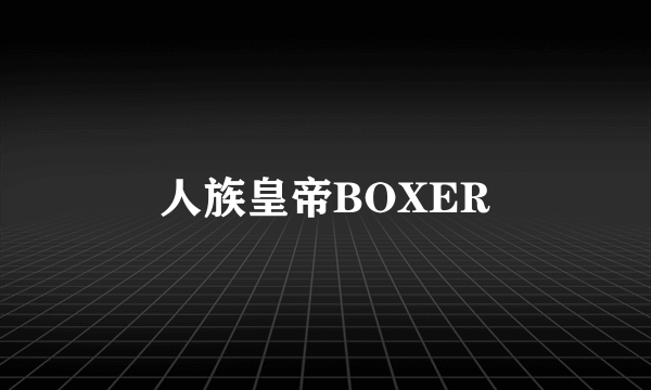 人族皇帝BOXER