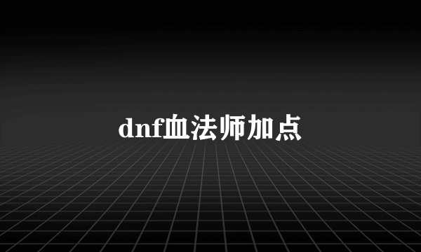 dnf血法师加点