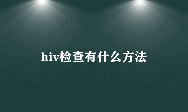 hiv检查有什么方法