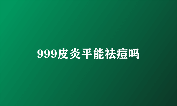 999皮炎平能祛痘吗