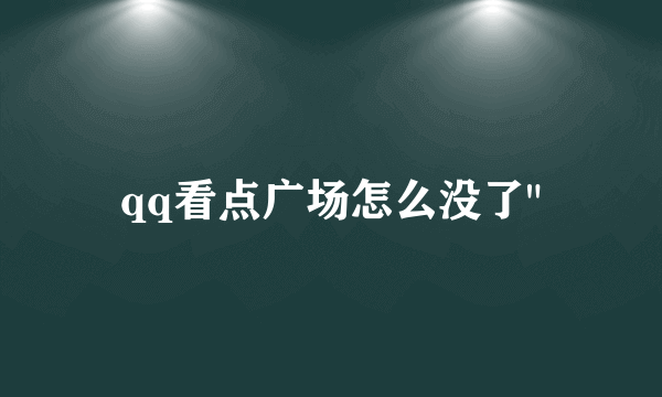 qq看点广场怎么没了