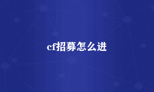 cf招募怎么进