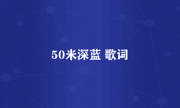 50米深蓝 歌词