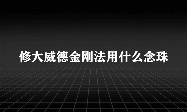 修大威德金刚法用什么念珠