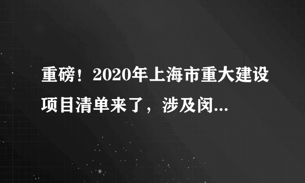 重磅！2020年上海市重大建设项目清单来了，涉及闵行的有……