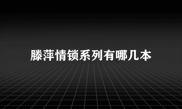 滕萍情锁系列有哪几本