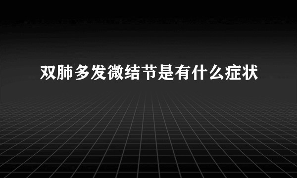 双肺多发微结节是有什么症状