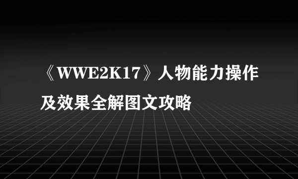 《WWE2K17》人物能力操作及效果全解图文攻略