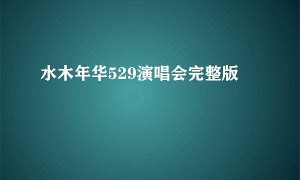 水木年华529演唱会完整版