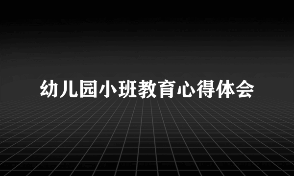 幼儿园小班教育心得体会