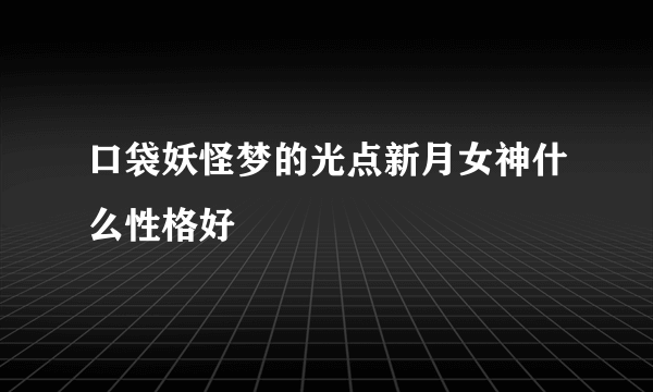 口袋妖怪梦的光点新月女神什么性格好