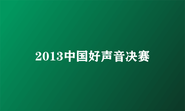 2013中国好声音决赛