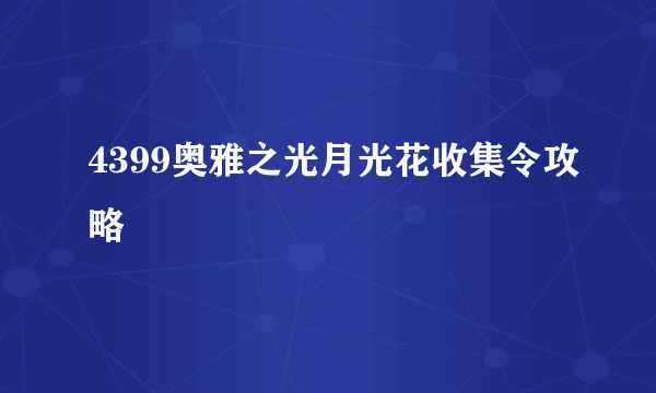 4399奥雅之光月光花收集令攻略