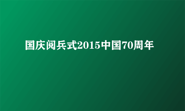 国庆阅兵式2015中国70周年