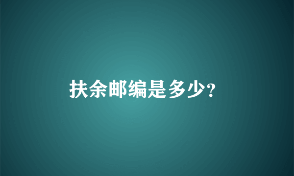 扶余邮编是多少？