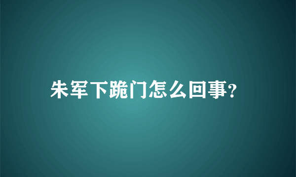 朱军下跪门怎么回事？